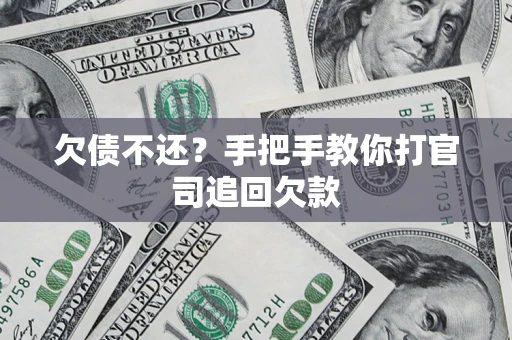 武汉欠债不还？手把手教你打官司追回欠款