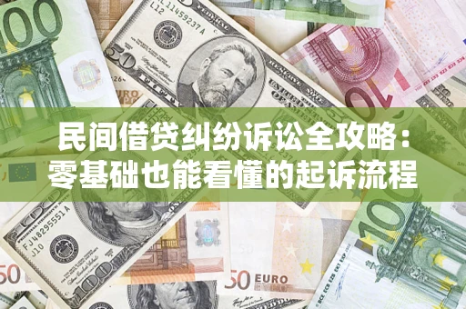 武汉民间借贷纠纷诉讼全攻略:零基础也能看懂的起诉流程与证据整理指南 武汉民间借贷纠纷诉讼全攻略:零基础也能看懂的起诉流程与证据整理指南