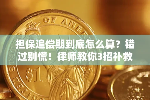 武汉担保追偿期到底怎么算？错过别慌！律师教你3招补救