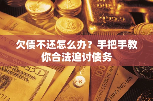 武汉欠债不还怎么办？手把手教你合法追讨债务