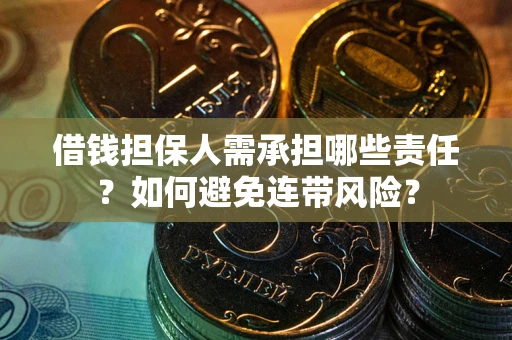 武汉借钱担保人需承担哪些责任？如何避免连带风险？