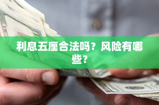 武汉利息五厘合法吗？风险有哪些？