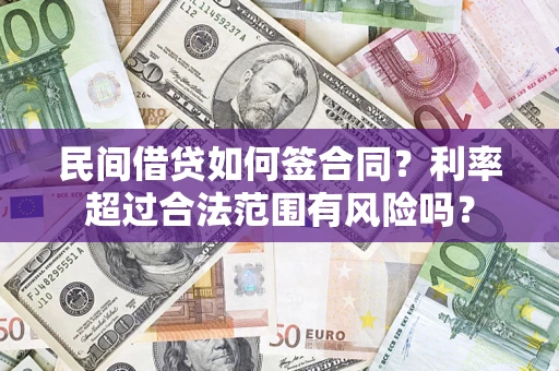 武汉民间借贷如何签合同？利率超过合法范围有风险吗？