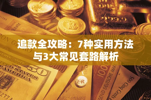 武汉追款全攻略：7种实用方法与3大常见套路解析