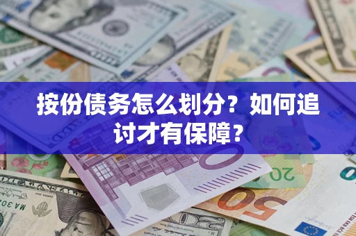 武汉按份债务怎么划分？如何追讨才有保障？