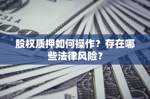 武汉股权质押如何操作？存在哪些法律风险？