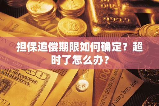 武汉担保追偿期限如何确定？超时了怎么办？