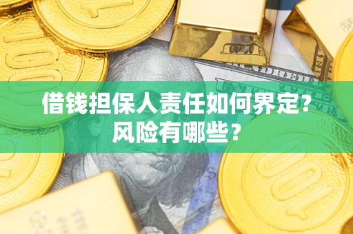 武汉借钱担保人责任如何界定?风险有哪些? 武汉借钱担保人责任如何界定?风险有哪些?