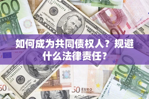 武汉如何成为共同债权人？规避什么法律责任？