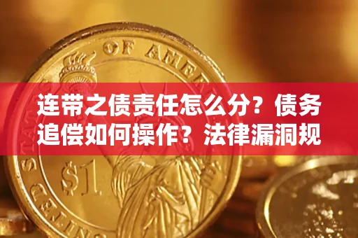 武汉连带之债责任怎么分？债务追偿如何操作？法律漏洞规避指南