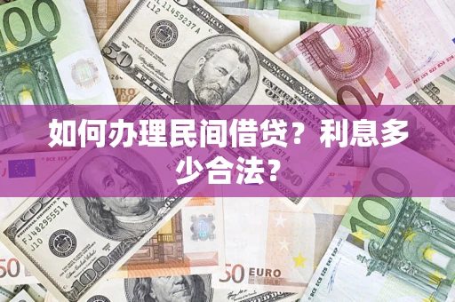 武汉如何办理民间借贷？利息多少合法？