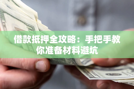 武汉借款抵押全攻略：手把手教你准备材料避坑
