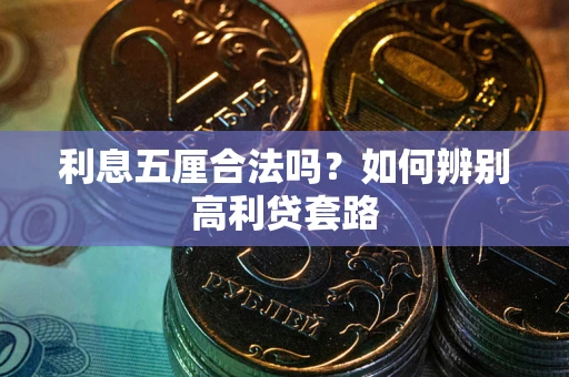 武汉利息五厘合法吗？如何辨别高利贷套路