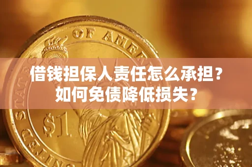 武汉借钱担保人责任怎么承担？如何免债降低损失？