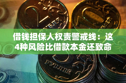 武汉借钱担保人权责警戒线：这4种风险比借款本金还致命