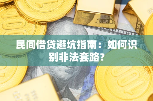 武汉民间借贷避坑指南：如何识别非法套路？