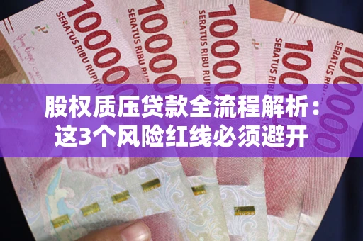 武汉股权质压贷款全流程解析：这3个风险红线必须避开