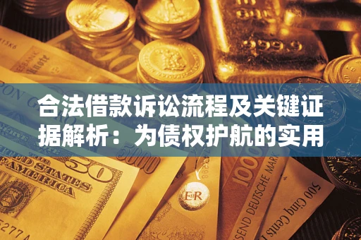 武汉合法借款诉讼流程及关键证据解析：为债权护航的实用指南