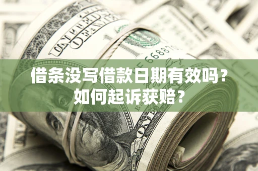 武汉借条没写借款日期有效吗？如何起诉获赔？