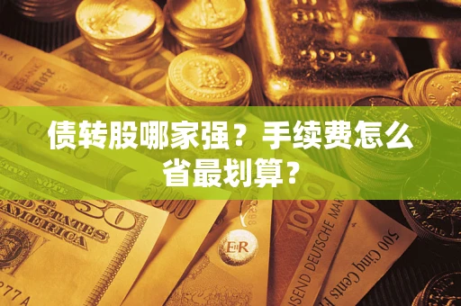 武汉债转股哪家强？手续费怎么省最划算？