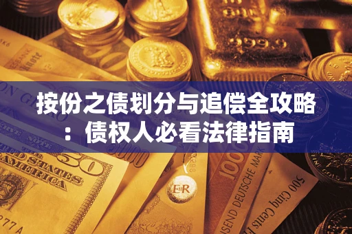 武汉按份之债划分与追偿全攻略：债权人必看法律指南