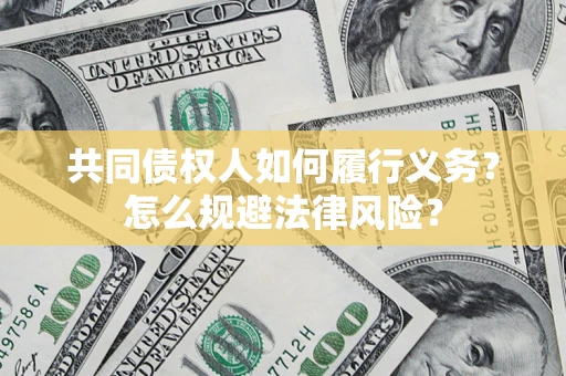 武汉共同债权人如何履行义务？怎么规避法律风险？