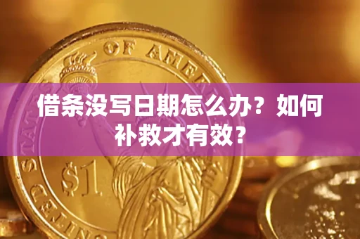 武汉借条没写日期怎么办？如何补救才有效？