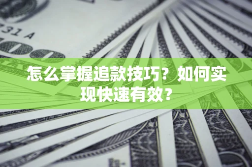 武汉怎么掌握追款技巧？如何实现快速有效？