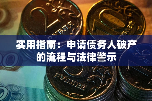 武汉实用指南：申请债务人破产的流程与法律警示
