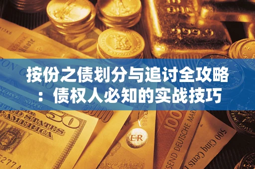 武汉按份之债划分与追讨全攻略：债权人必知的实战技巧