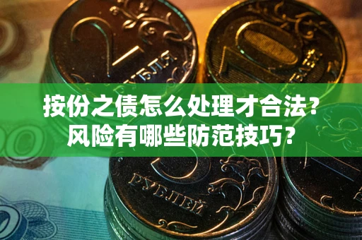 武汉按份之债怎么处理才合法？风险有哪些防范技巧？