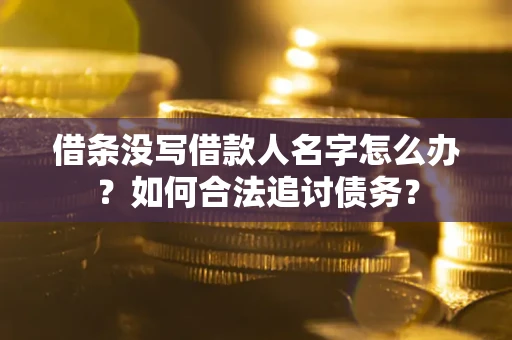 武汉借条没写借款人名字怎么办？如何合法追讨债务？