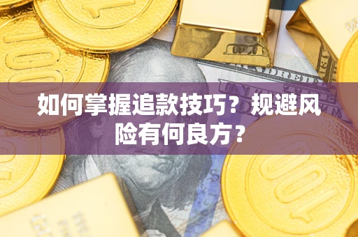 武汉如何掌握追款技巧？规避风险有何良方？