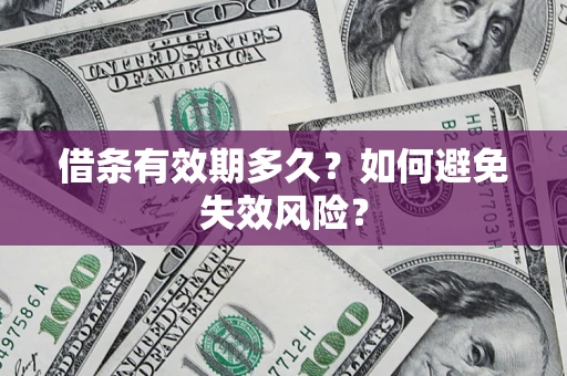 武汉借条有效期多久？如何避免失效风险？