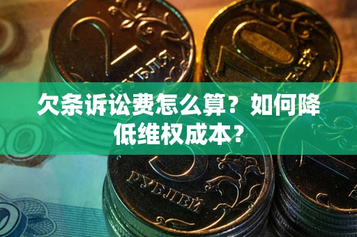 武汉欠条诉讼费怎么算？如何降低维权成本？