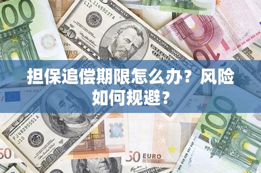 武汉担保追偿期限怎么办？风险如何规避？