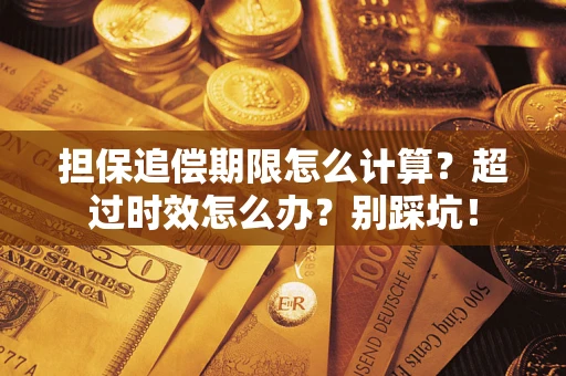 武汉担保追偿期限怎么计算？超过时效怎么办？别踩坑！
