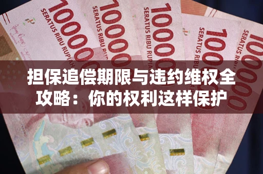 武汉担保追偿期限与违约维权全攻略：你的权利这样保护