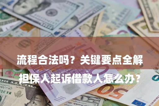 武汉

担保人起诉借款人怎么办？流程合法吗？关键要点全解析