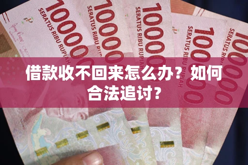 武汉借款收不回来怎么办？如何合法追讨？