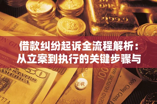 武汉借款纠纷起诉全流程解析：从立案到执行的关键步骤与防败诉指南