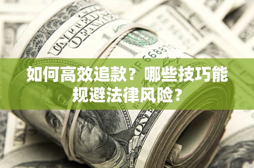 武汉如何高效追款？哪些技巧能规避法律风险？