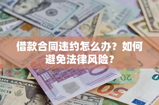 武汉借款合同违约怎么办？如何避免法律风险？