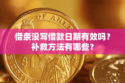 武汉借条没写借款日期有效吗？补救方法有哪些？