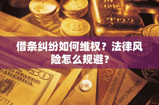 武汉借条纠纷如何维权？法律风险怎么规避？
