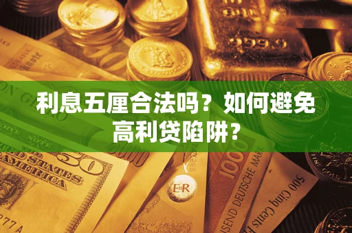 武汉利息五厘合法吗？如何避免高利贷陷阱？