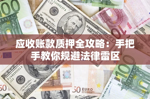 武汉应收账款质押全攻略：手把手教你规避法律雷区