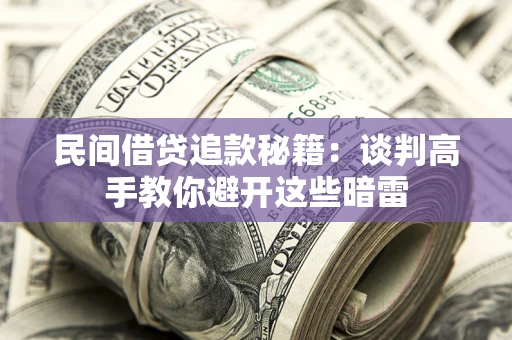 武汉民间借贷追款秘籍：谈判高手教你避开这些暗雷