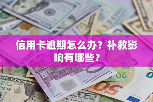 武汉信用卡逾期怎么办？补救影响有哪些？
