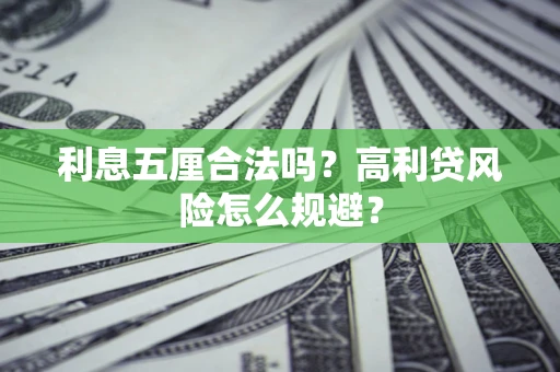 武汉利息五厘合法吗？高利贷风险怎么规避？